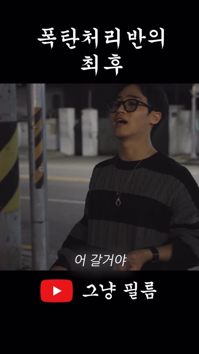 geu_nyang_film 게시물 이미지: 폭탄처리반의 최후