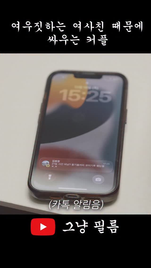 geu_nyang_film 게시물 이미지: 여사친때문에 싸워본 적 있는 커플?