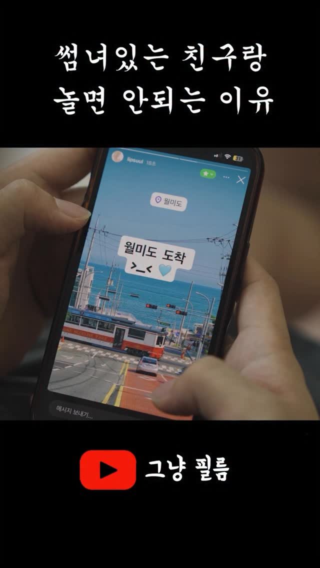 geu_nyang_film 게시물 이미지: 썸녀 있는 친구랑 놀면 안되는이유