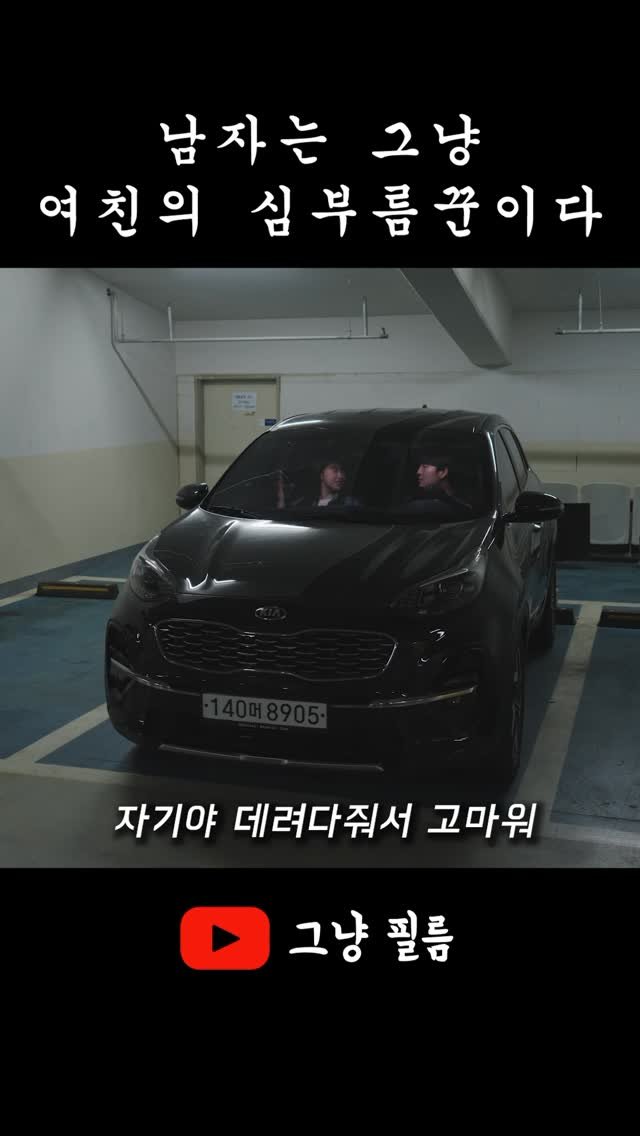 geu_nyang_film 게시물 이미지: 내 여친만 이래?