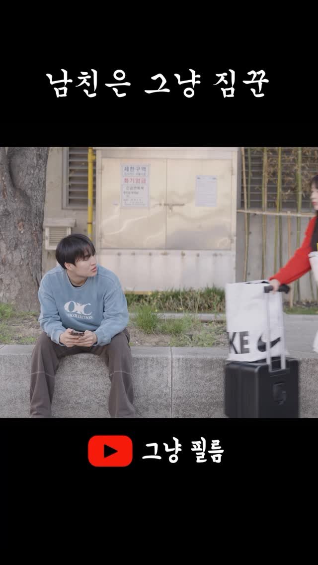 geu_nyang_film 게시물 이미지: 보부상 남친