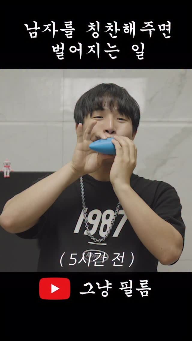 geu_nyang_film 게시물 이미지: 남자는 칭찬해주면 목숨도바침