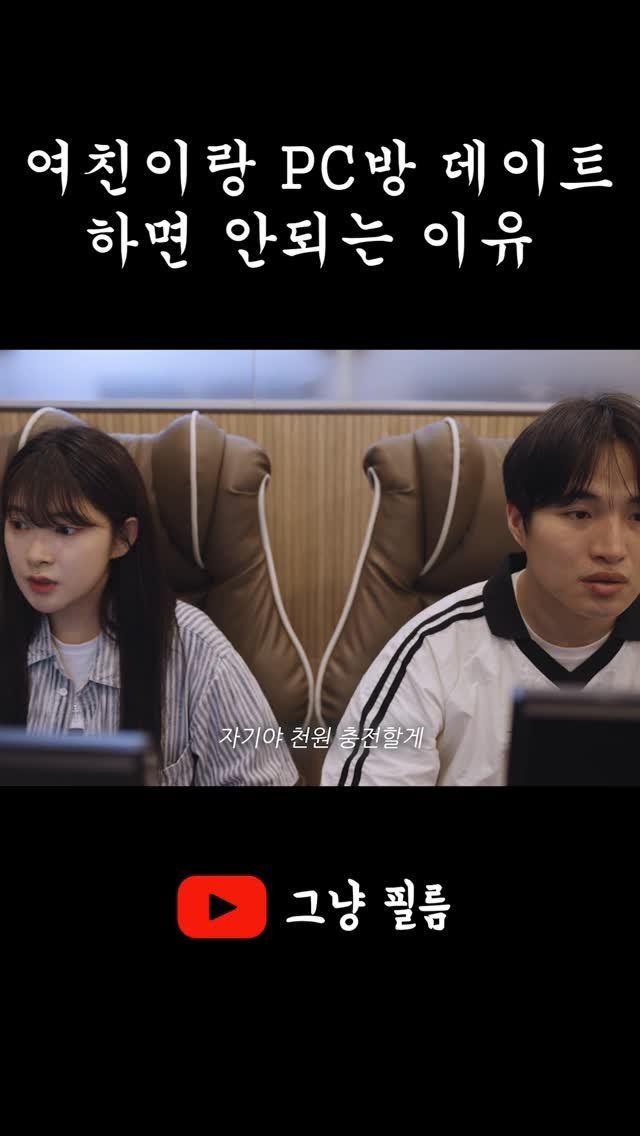 geu_nyang_film 게시물 이미지: PC방을 가도 똑같은 데이트