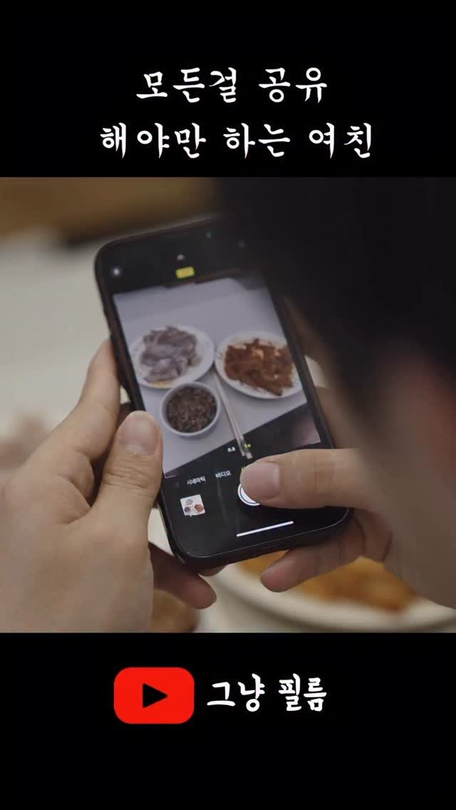 geu_nyang_film 게시물 이미지: 모든걸 공유해달라는 여친