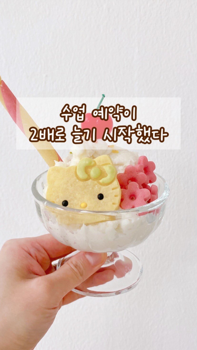 geumdong_meal 게시물 이미지: 수업 예약이 2배로 늘기 시작했다.
재수강률도 늘어났다.

오픈 초, 나름대로 다른...