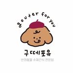 gouter.foryou 프로필 사진