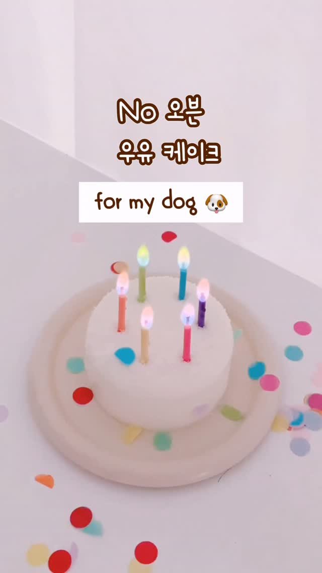 geumdong_meal 게시물 이미지: 🎂 초간단 NO 오븐 강아지 케이크 2탄!

지난번 당근케이크🥕 영상 보고
아가들...