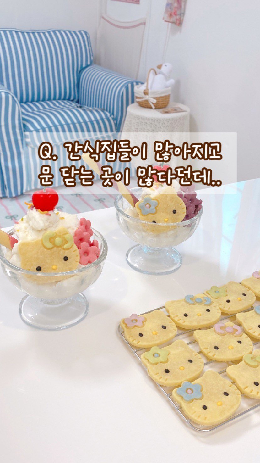 geumdong_meal 게시물 이미지: Q. 과연 망하지 않고 잘할 수 있을까요?
요즘 수제간식집들이 많아지고
문 닫는...