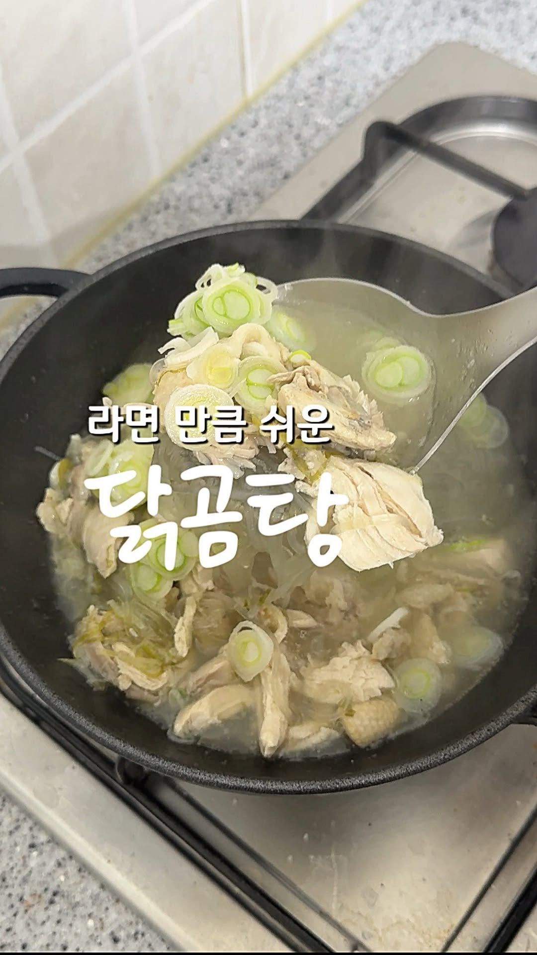 geuming_salrim 게시물 이미지: 요알못도 무조건 할 수 있는 닭곰탕! 꼭해드세요‼️

옥주부님 영상이 떠서 해봤는데...