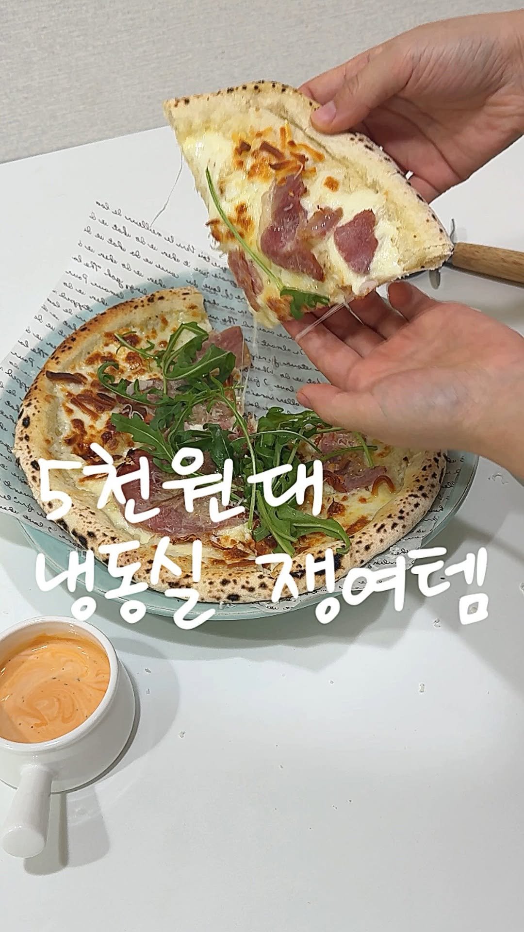 geuming_salrim 게시물 이미지: ✅찐 #내돈내산 인생 화덕피자 2차예고합니다!

아이 방학때 뭘해주나 고민하시는...