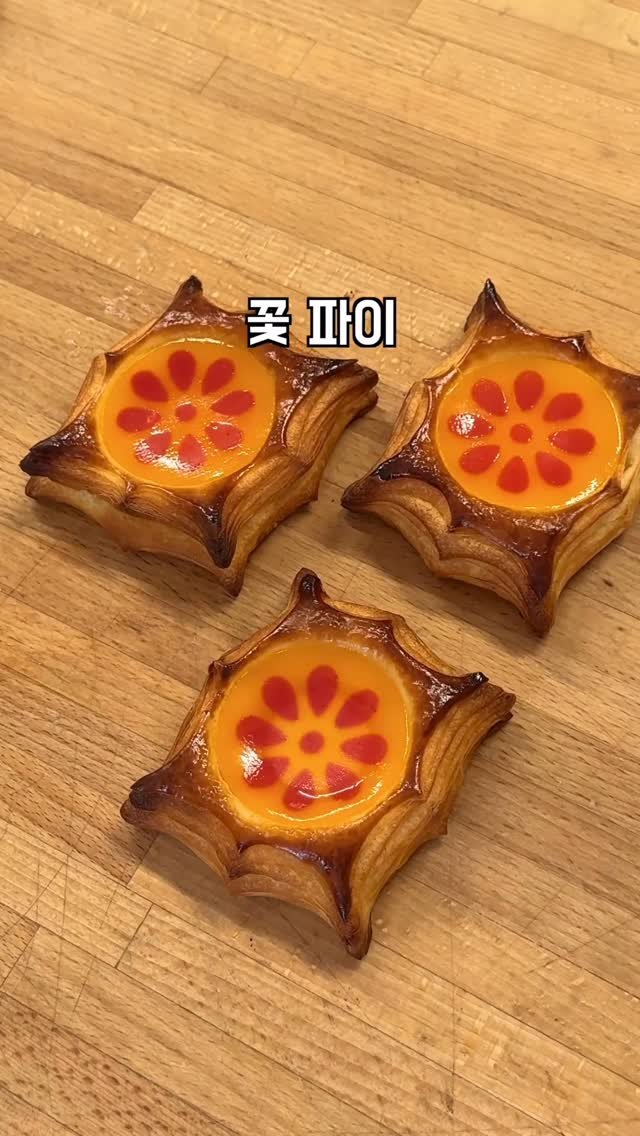 geun6_bakery 게시물 이미지: 프랑스 INBP 연수 8편 | 열대과일 꽃 파이
#제빵 #파티시에 #inbp