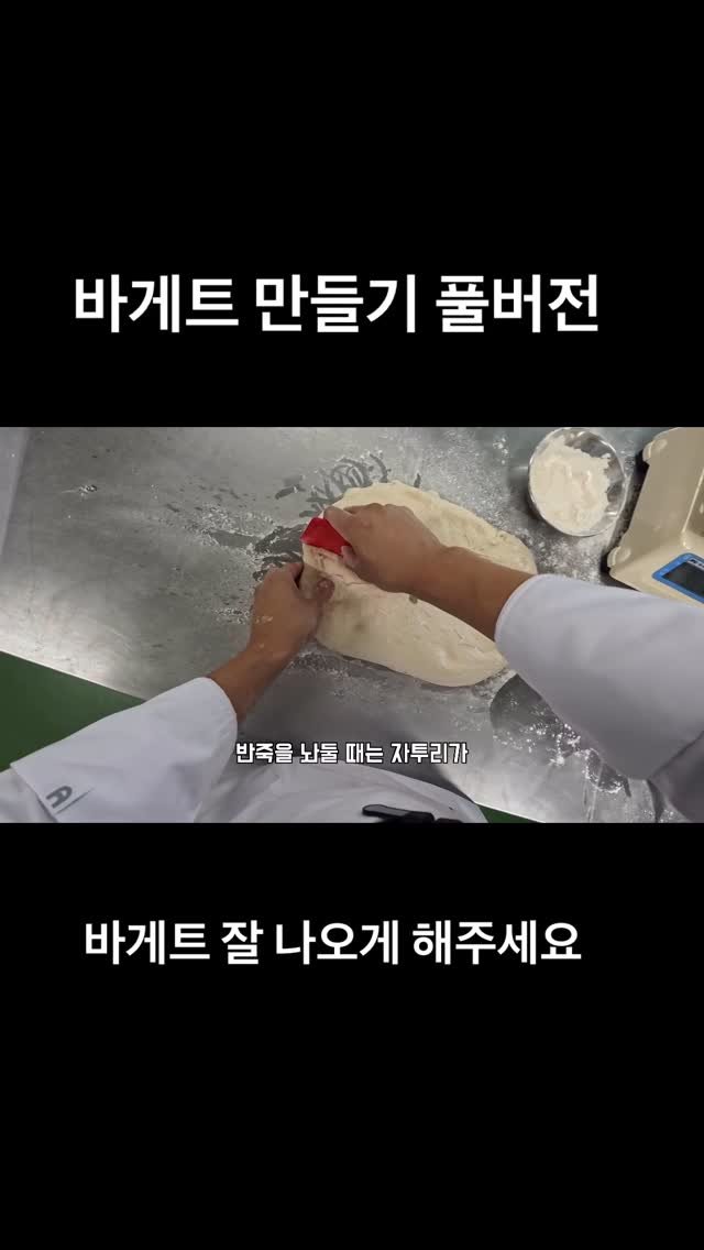 geun6_bakery 게시물 이미지: 바게트 잘 나오게 해주세요 | 스팀 없는 오븐에서 굽기
#바게트 #베이킹