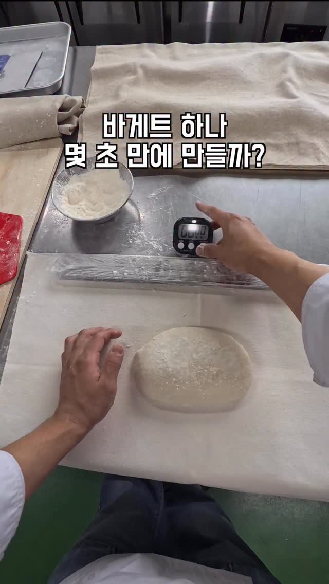 geun6_bakery 게시물 이미지: 바게트 하나 몇 초만에 만들까?
