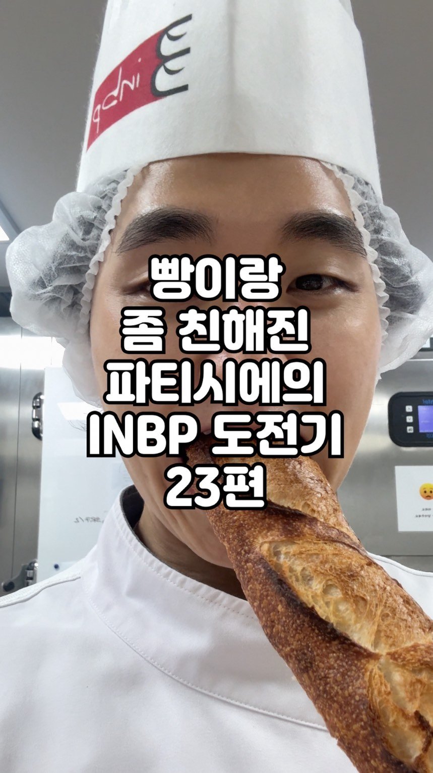 geun6_bakery 게시물 이미지: 빵 좀 친(빵이랑 좀 친해진) 파티시에의 INBP 도전기 23편
#제빵 #inbp...