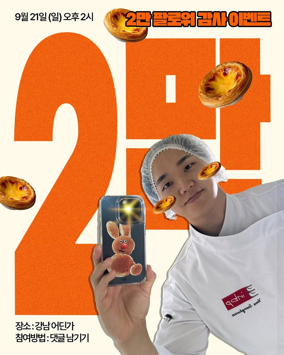 Photo by 근육제빵소 | Pâtissier in 만천네이처푸드 with @apt.stuff. May be an image of 1 person, egg yolk, pie, poster, magazine, bread and text that says '9월 21일 (일) 오후2시 9월21일(일)오후2시 오후 2시 2만 2만팔로위금사이벤트 팔로위 감사 이벤트 I I 장소: :강남어딘가 강남 참여방법: 참여방법:댓글남기 댓글남기기 GUNiE Ε ƠN ชนอพฟ2 ខ្ពៃរ02 mooY MESWUk'.