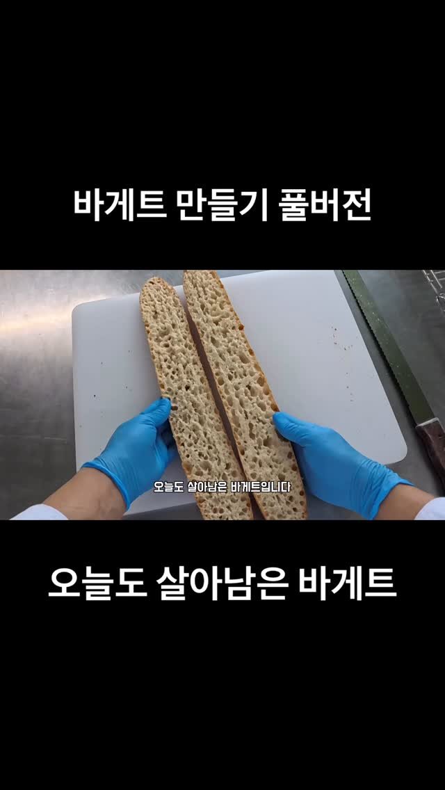 geun6_bakery 게시물 이미지: 오늘도 살아남은 바게트 | 스팀 없는 오븐에서 굽기
#베이킹 #바게트