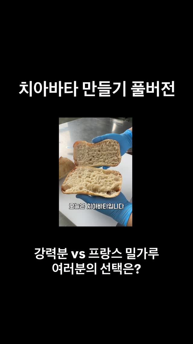 geun6_bakery 게시물 이미지: 강력분 vs 프랑스 밀가루 | 치아바타 속살 차이
#제빵 #베이킹 #치아바타