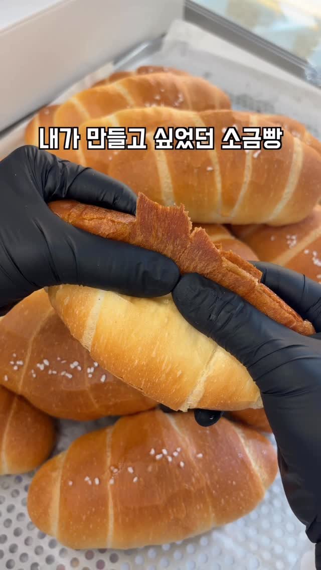 geun6_bakery 게시물 이미지: 소금빵 이상과 현실 차이

첫번째 소금빵은
@kneadwheat_