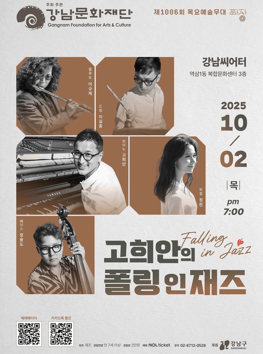 Photo by 강남문화재단 on September 23, 2025. May be an image of 5 people, poster and text that says '강남문화재단 주관 주최 최주관 Gangnam Foundation for Arts& GangnamFoundafionforAts&Cltre Culture 제1006회 목요예술무대 파짜 H 드 이 규 재 강남씨어터 역삼1동 복합문화센터 3층 드림 린 2025 10 百古小 고. 한 02 보 |목| 정 간 >으표 MOKbl ATOP 음면 pm 7:00 고희안의 in Jazz Falling 폴링인재즈 폴링 예매메이지 카카오톡 밸친 갖르 자즈 광랐법컷 박7시 이상 판람로 2만원 ticket 02-6712-0526 추원 강남구 GANGNANGJ'.