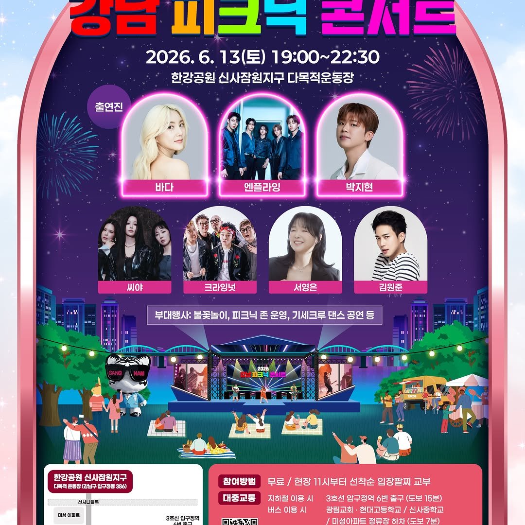 gfac_official 게시물 이미지: 2026 강남 피크닉 콘서트

 󰏚 일 시 : 2026. 6. 13.(토)...