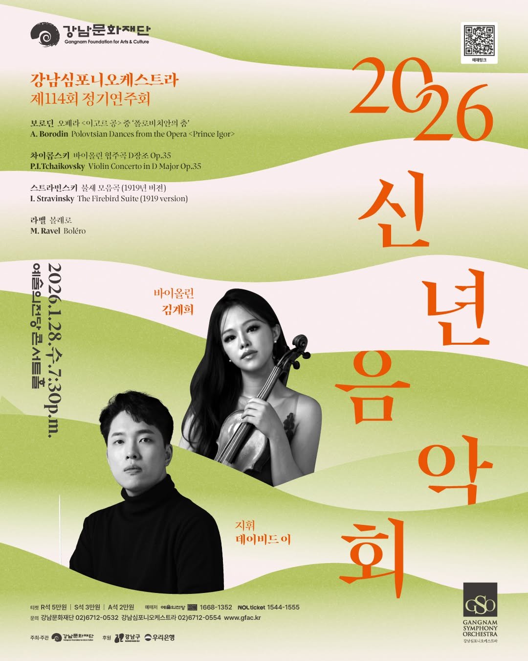 Photo shared by 강남문화재단 on January 06, 2026 tagging @gn_symphony_official. May be an image of poster, magazine and text that says '강남문화재단 GangwamFPeundatanlerktu&Catae 강남심포니오케스트라 제114회 정기연주회 보로던 오계라 쫄로비치만의 춤' Borodin Rokvtsian Dances from theOpera Prince Igor> 자이몬스키 바이올럽 1맥주곡1장0p.35 P.L.Tchaikovsky Violin ConceTto 스트라빈스키 불세 모음곡 (19194 버진] I,Stravinsky T'he Firebird Suite( (1919 version) 라밤 불래보 1.Ravel Boléro 바이올린 김게희 aaman m. 206 신 년 음 악 회 지휘 데이비드이 이 디켓 R석5만원 S석3만원 A석2단원 에술니전탈 OLticket 1544-1 1555 완지 랑남변화자단 황남분화자단02)8712-0532 / 강남심포니 오커스트라02)6712-0554 www.gfac.kr 주레주금 갈남은희란 주정 김프남구 스우리온행 GANGNAM SYMPHONY ORCHESTRA'.