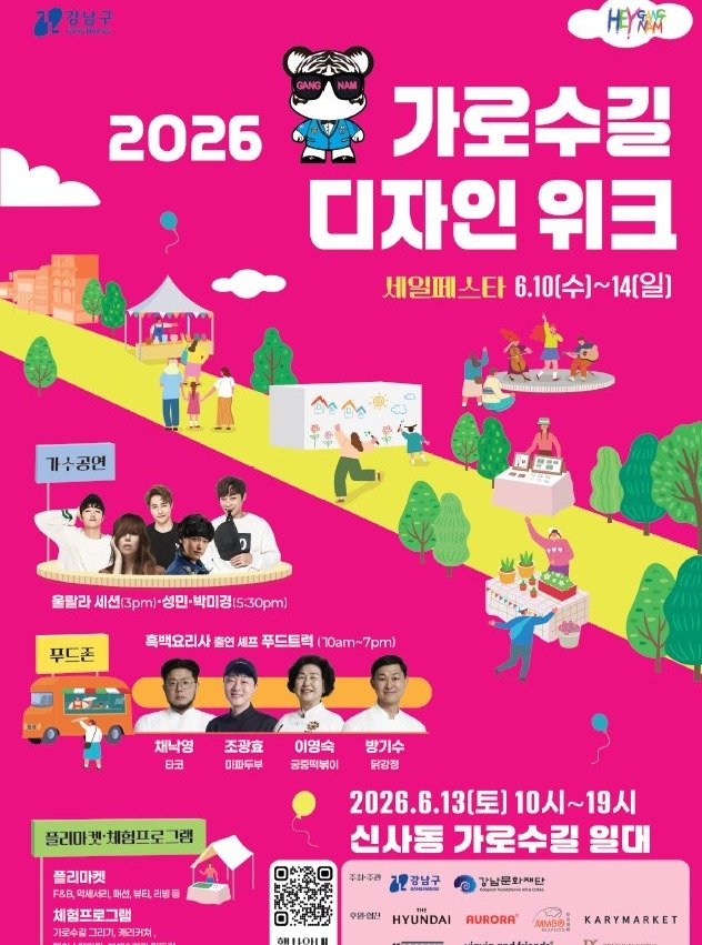 gfac_official 게시물 이미지: 2026 가로수길 디자인위크 행사

󰏚 일 시 : 2026. 6. 13.(토)...