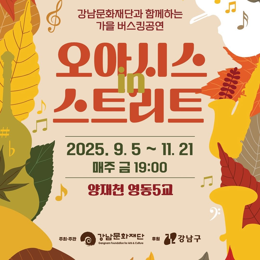 Photo by 강남문화재단 on September 24, 2025. May be an image of musical instrument, poster and text that says '& 강남문화재단과 함께하는 가을 버스킹공연 오아시스 스트러트 ኢፃዜዬ 2025. 2025.9.5~11. 9.5 9.5~1 ~11. 21 매주 매주금19:00 금 19：00 양재천 영동5교 주최· 주최·주관 ·주관 O 강남문화재단 강남문 문화재단 Gangram FoutdalonfarA Cuilare 후원 강남구'.