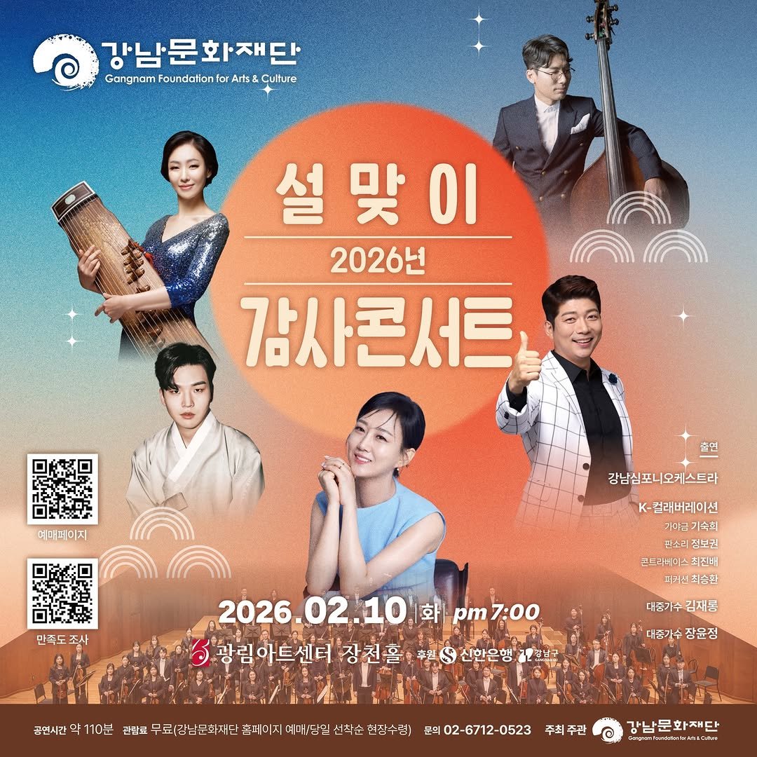 Photo by 강남문화재단 on January 20, 2026. May be an image of poster and text that says '강남문화재단 Gangnam Foundation for GangnamFoundalinforArts&Culure Arts& Culture 설맞이 이 2026년 감사콘서트 ንክረራ 예매폐미지 자면 강남심포니오케스트라 만족도 조사 K (-겉래버레이션 기야금기속흐 기속희 기족픽 기이금 관소리 소리정보 정보권 코느리바이스최진배 최진배 피키선취송한 2026. 2026.02.10 화 pm7:00 pm 7:00 광림아트센터 장천홀 车＄ 신한은행 W 한랑남고 공연시간 대종가수 대종가수김재등 김재등 110분 감찰료 류(강남무호 대중가수 대품가수장윤점 장윤정 홈페이지에 매/당일 혁상수렴) 문의 02-6712-0523 주최 주최주관 주관 강남문화재단 essbratac'.