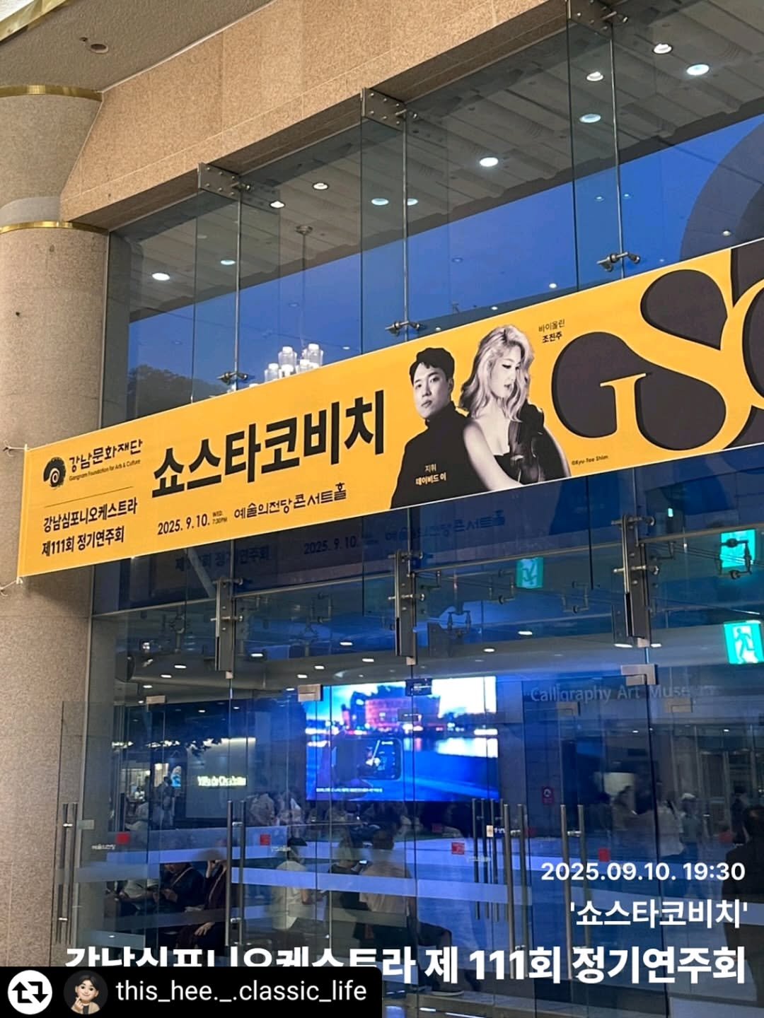 Photo by 강남문화재단 on November 02, 2025. May be an image of poster, signboard, terminal and text that says '빠이올린 조전주 © 강남문화재당 강남문화재단 eK 4s40 쇼스타코비치 테데어피도리 강남심포니오케스트라 2025. 9.10.版m 2025.9.10.二 .10 예술의전당콘서트홀 제111회 제111회정기연주회 정기연주회 016920 に የወሰፍል 2025.09.10.19:30 19:30 2025.09.10 '쇼스타코비치' 가나시피 Iㅇ케스트라 가라시피Io레스트라제111: 제 111회 정기연주회 27 this_hee._.classic_life'.