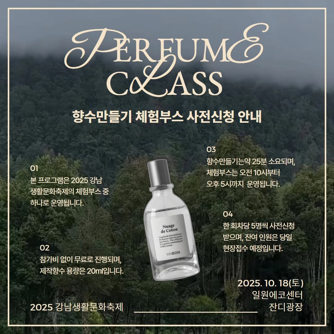 Photo by 강남문화재단 on September 25, 2025. May be an image of fragrance, perfume and text that says 'FEREUME CLASS ASS 향수만들기 체험부스 사전신청 안내 01 본프로그램은2025강남 본 프로그램은 2025 강남 생활문화축제의 체험부스 중 하나로 운영됩니다. 03 함수만들기는약25분소요되 향수만들기는약 25분 소요되며, 체험부스는 오전 10시부터 오후 5시까지 운영됩니다. Cotom Ngage . 02 참가비 없이 무료로 진행되며, 제작향수 용량은 20m입니다. IBON 04 한회차당5명씩사전신청 받으며, 잔여 인원은 인원은당일 당일 현장접수예정입니다. 2025 강남생활문화축제 2025. 2025.10.18(토) 10. 18(토) 일원에코센터 잔디광장'.