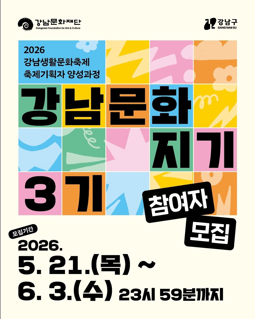 gfac_official 게시물 이미지: 📢 축제기획자 양성과정
 '강남문화지기' 3기 참여자 모집

- 접수기간 :...