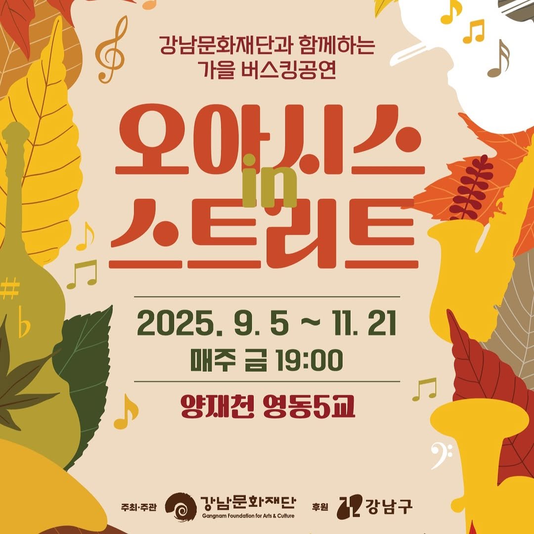 Photo by 강남문화재단 on September 16, 2025. May be an image of ‎musical instrument, poster and ‎text that says '‎& 강남문화재단과 함께하는 가을 버스킹공연 رع 오아시스 스트리트 2025. 2025.9.5~11.2 9.5 매주 금 19:00 양재천 영동5교 주최·주관 강남문화재단 GorgranFarddhantoAts.Cotuve Foundatanfor Gangram 후원 강남구‎'‎‎.