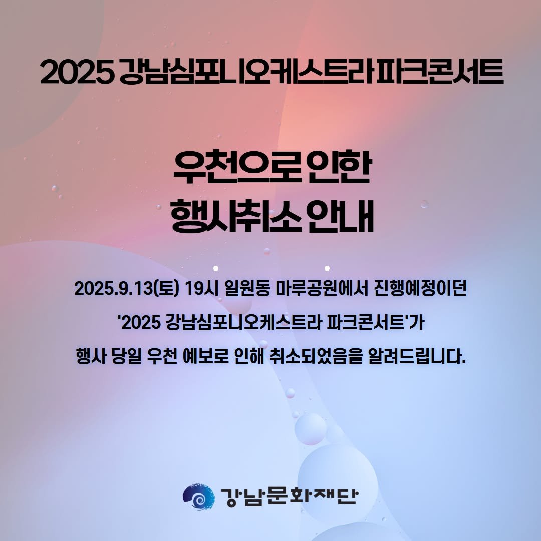 Photo by 강남문화재단 on September 10, 2025. May be an image of poster and text that says '2025 강남심포니오케스트라파크콘서트 강남심포. 우천우로인한 행시취소안내 2025.9.13（三） (토) 19시 일원동 마루공원에서 진행예정이던 '2025 강남심포니오케스트라 파크콘서트'가 행사 당일 우천 예보로 인해 취소되었음을 알려드립니다. 강남문화재단'.