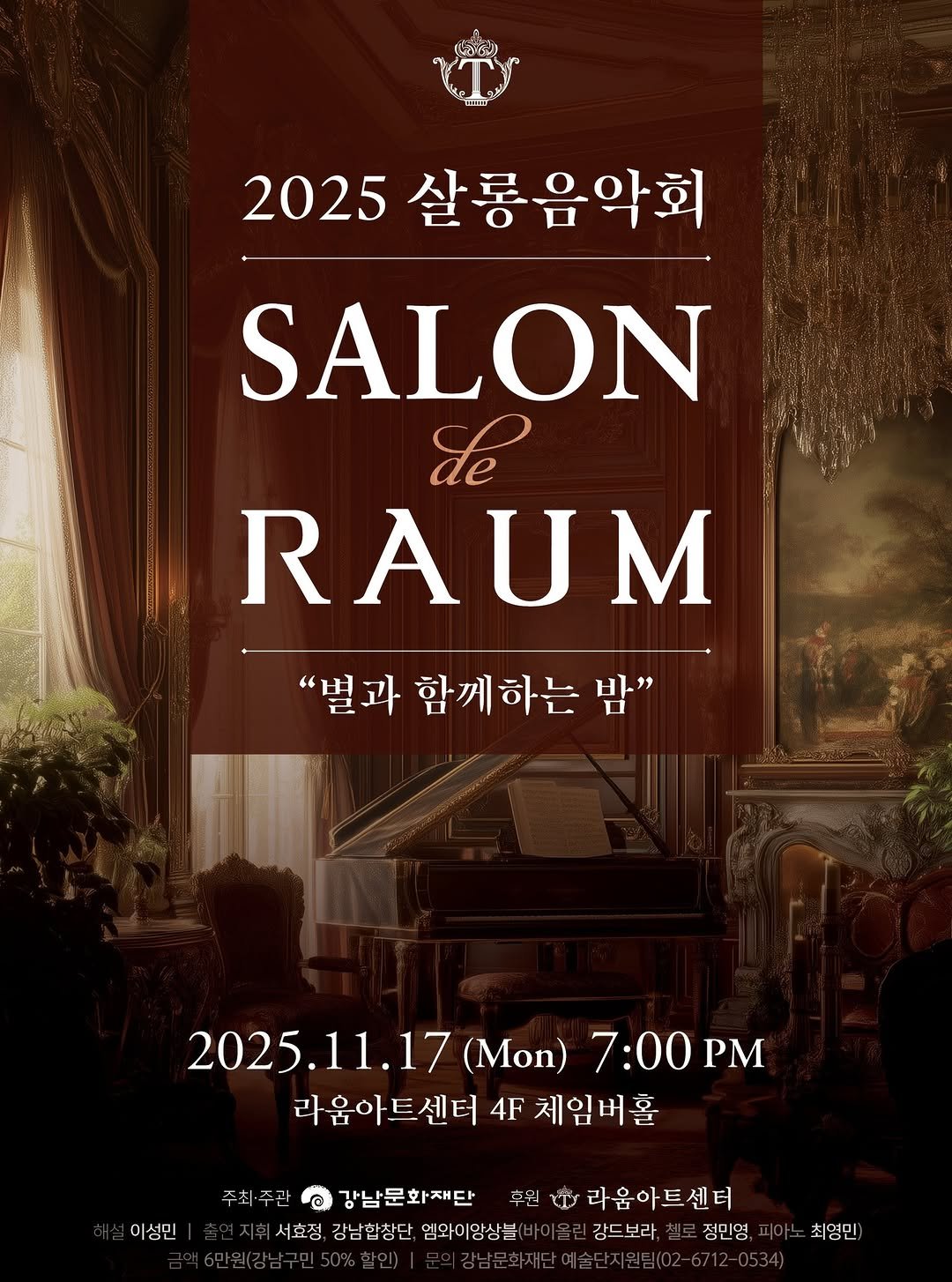 Photo by 강남문화재단 on October 29, 2025. May be an image of one or more people, braids, poster and text that says '2025 살콩음악회 SALON de RAUM "별과 함께하는 "별과함께하는 밤" 2025.11.17 2025.11.17(Mon)7:00P 2025. .17 (Mon) 7:00 PM 라움아트센터 4F 체임버홀 이성민 강남문화재단 서효정 강남합창단 엠와이앙상블 후원 रপ 라움아트센터 강드보라, 정민영, 최영민)'.