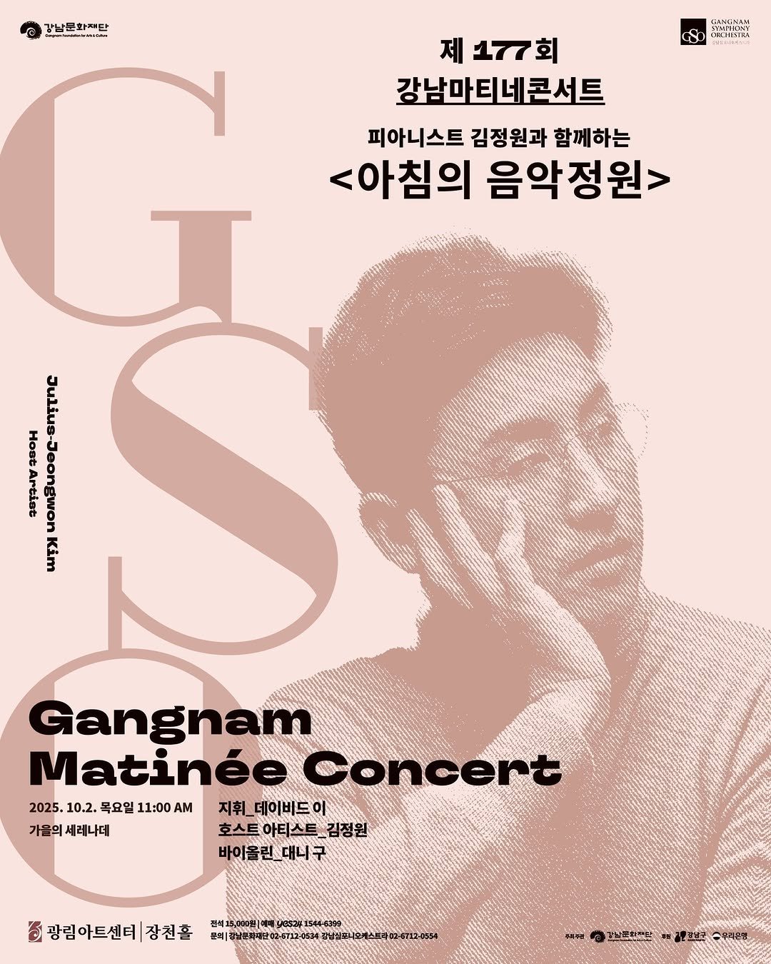 Photo by 강남문화재단 on September 10, 2025. May be an image of 1 person, musical instrument, poster, magazine and text that says '강남문화께단 화께단 "." SIWTHONY SMIINAH ロト OBcHETKA 제 제177회 177 강남마티네콘서트 피아니스트 김정원과 함께하는 <아침의 음악정원> Julius Artist Host วินไมนอ- -Jeongwon Kim RmRA: Gangnam Matinée Concert 2025. 10.2. 목요일 11:00 AM 지휘 데이비드 지휘_데이비드이 이 가물의 세래나데 호스트 아티스트 호스트아티스트_김정원 김정원 바이올린_대니구 대니구 광림아트센테장천흡 전석 는고시고년월기기다 문희|'.