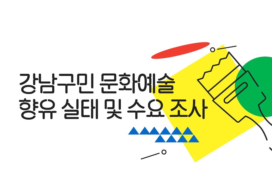 Photo by 강남문화재단 on January 29, 2026. May be an illustration of poster and text that says '강남구민 문화예술 향유 실태 및 수요조사 조사 수요'.
