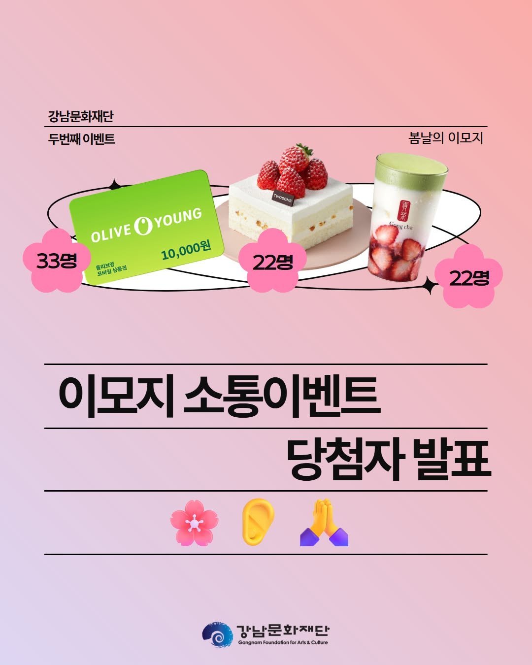 gfac_official 게시물 이미지: <봄날의 이모지 이벤트 결과 발표>

안녕하세요 강남문화재단입니다.
4월 소통...