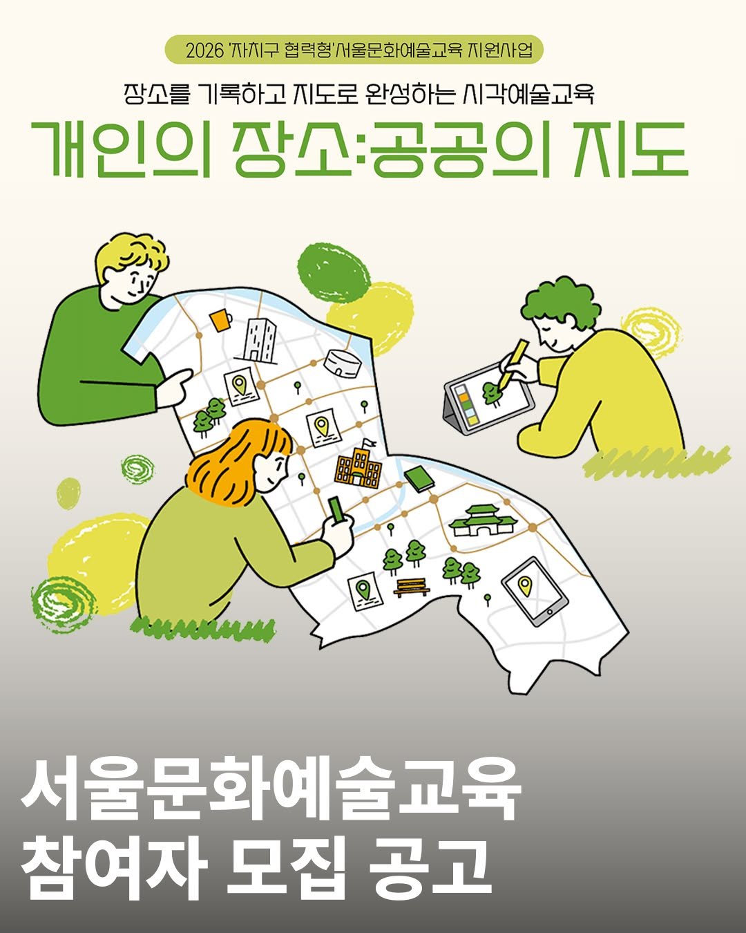 gfac_official 게시물 이미지: ✨️2026 서울문화예술교육 《개인의 장소 : 공공의 지도>✨️

강남의 새로운...