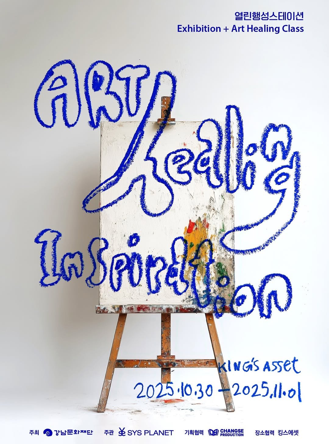 Photo shared by 강남문화재단 on October 20, 2025 tagging @sysplanet. May be an illustration of ‎magazine, poster and ‎text that says '‎열린행성스테이션 Exhibition + Art Healing Class ARTA പരව חלס 주최 주최강남문화재단 강남문화재단 Asset 2025.10.30 2025 2025.10130-2025.1l.ol 2025.1.0 주관 生 SYS PLANET 기획협력 DEI CHANGSE RODUCTION 장소협력 킹스에셋‎'‎‎.