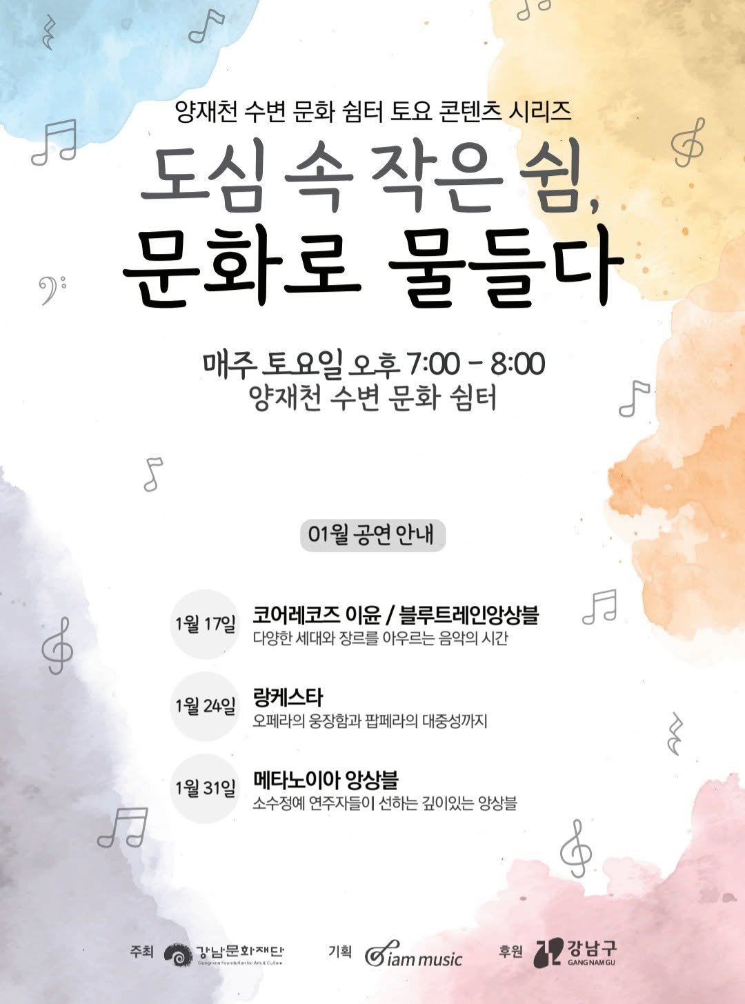 Photo by 강남문화재단 on January 12, 2026. May be an image of ‎poster and ‎text that says '‎لم A រិ 양재천 수변 문화 쉼터 토요 콘텐츠 시리즈 도심 속 작은 도심속작은쉼, 쉼, 문화로 물들다 매주토요일오후7:00-8:00 8:00 매주 토요일 오후 양재천 수변 문화 쉼터 S 01월 공연 안내 1월17일 1월 17일 코어레코즈 이윤 블루트레인앙상블 다양한 세대와 장르를 아우르는 음악의 시간 易 1월24일 1월 24일 랑케스타 오페라의 웅장함과 팝페라의 대중성까지 1월31일 1월 31일 메타노이아 앙상블 소수정예 연주자들이 선하는 깊이있는 앙상블 門 주최 강남문화재단 w...をお 기획 Giammusic 후원 강남구 GANGNAMGU‎'‎‎.