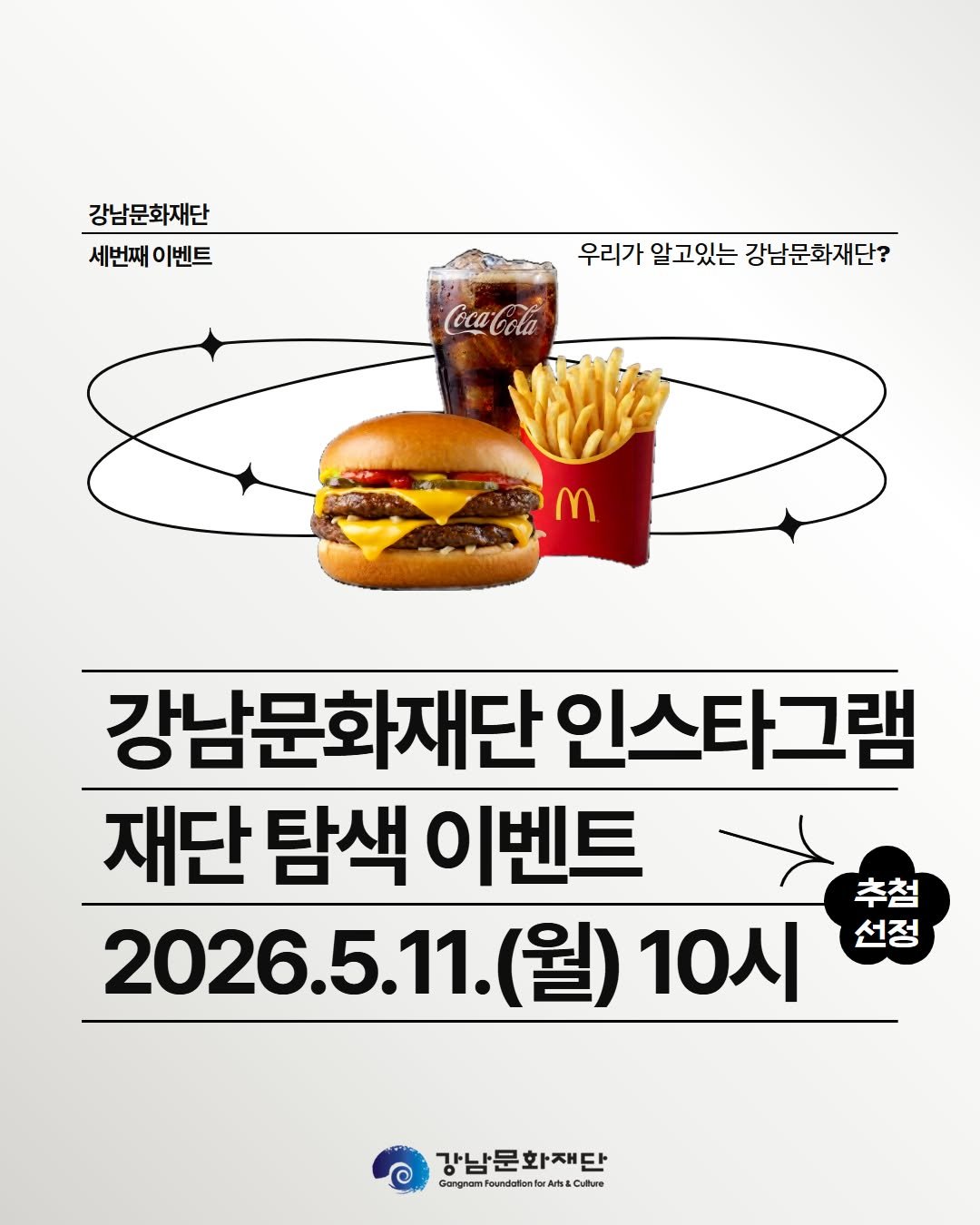 gfac_official 게시물 이미지: 2026 강남문화재단 세 번째 이벤트 <우리가 알고있는 강남문화재단?> 인스타그램...