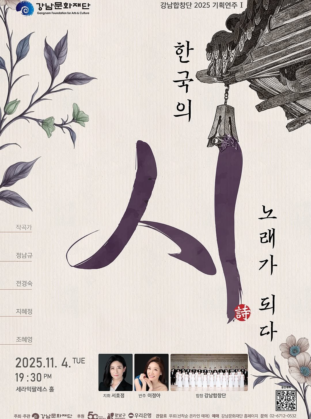 Photo by 강남문화재단 on October 14, 2025. May be an illustration of poster, calendar, magazine and text that says '강남문화재단 GargnamfardatalerAt&Chm t& utturna Gangran andatiantorArti& 강남합창단 2025 기획연주 강남합창단2025기획연주1 I 한 그구 의 국 작곡가 정남규 전경숙 지혜정 조혜영 그게 래 .되 詩 되 生 노 가 다 2025.11. 4. 19:30PM 19: :30 PM 세라믹팔레스 音 지휘 서효짐 주최·주관 반주 이점아 가남문화재단 후원 5G 합창 강남합참단 강남구 우리은행 관람료 무료 료(선착순 온라민 예매) 예매 강남문화재단 홈페이지 문의 02-6712-0532 02-6712'.