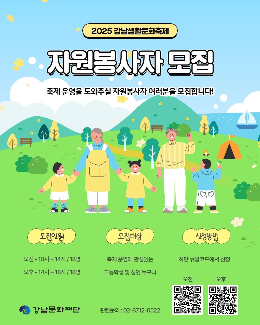 Photo by 강남문화재단 on September 24, 2025. May be a cartoon of poster, pie, outdoors and text that says '2025 강남생활문화축제 자원봉사자 모집 축제 운영을 도와주실 자원봉사자 여러분을 모집합니다! 모집인원 모집대상 오전- 오전-10시~14시/18명 10시 18명 신청방법 오후-14시 오후-14시~18시/18명 오후- 14시~ 18시sl 18명 축제 운영에 축제운영에관심있는 관심있는 고등학생 및 고등학생및성인누구나 성인 성인누구나 하단 큐알코드에서신청 신청 오전 오후 강남문화재단 관련문의:02-6712-0522 관련문의:'.