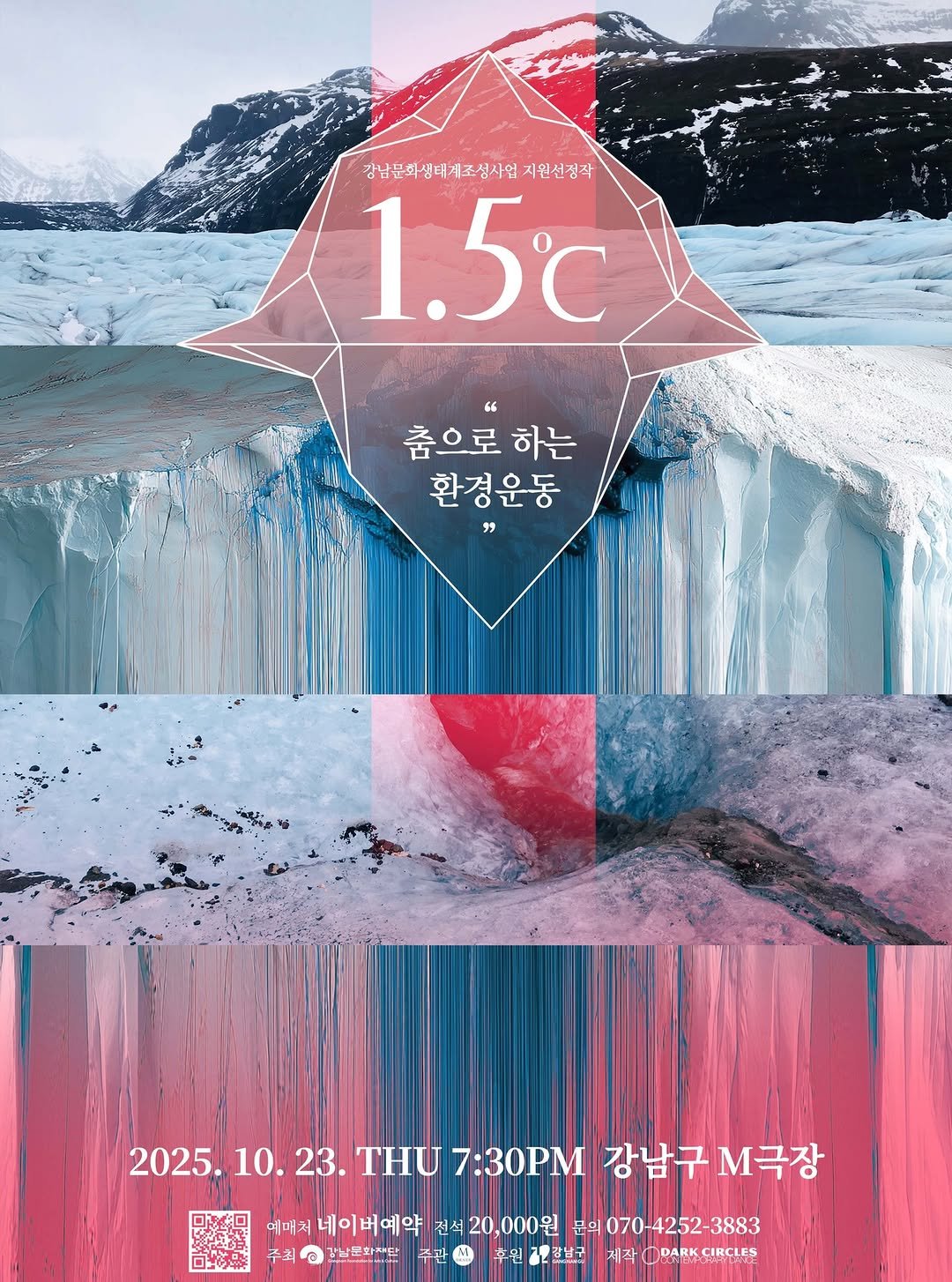 Photo by 강남문화재단 on October 20, 2025. May be a graphic of poster, arctic and text that says '강남문화생태세조성사임 지원선징작 1.5c 춤으로 춤으로하는 하는 환경운동 " 2025. 2025.10.2 10. 10.23. 23. THU 7:30PM 강남구 5.10.23.THU7:30PM2計7M4 강남구.극장 M극장 예매처 네이버예약 전석20 전석 전석20,000원 20 20, 000원 문의 의070-4252-3883 주최 @ 강남분화자단 주관 후원 .강남구 제작 PARK I작OPARKCIRCLES CIRCLES'.