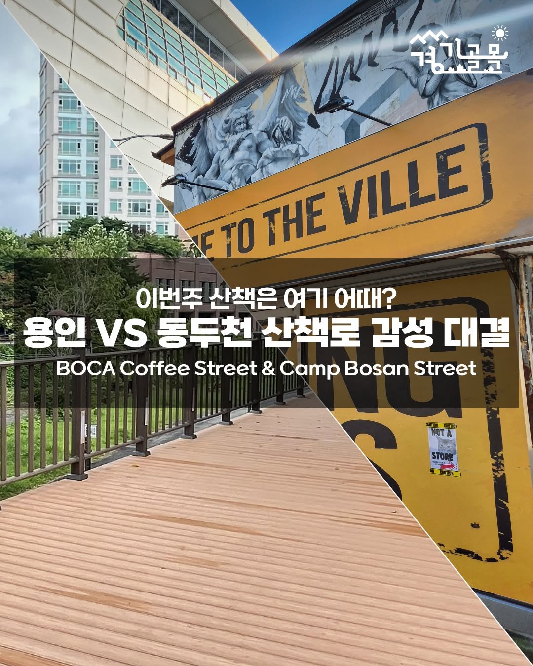 Photo by 경기골목 on December 08, 2025. May be an image of poster, outdoors and text that says '경기공은 동전라고 ETO TO THE VILLE 이번주 산책은 બવા ભા? 용인 Vs 동두천 산책로 감성 대결 BOCA Coffee Street & Camp Bosan Street HOTA S'.