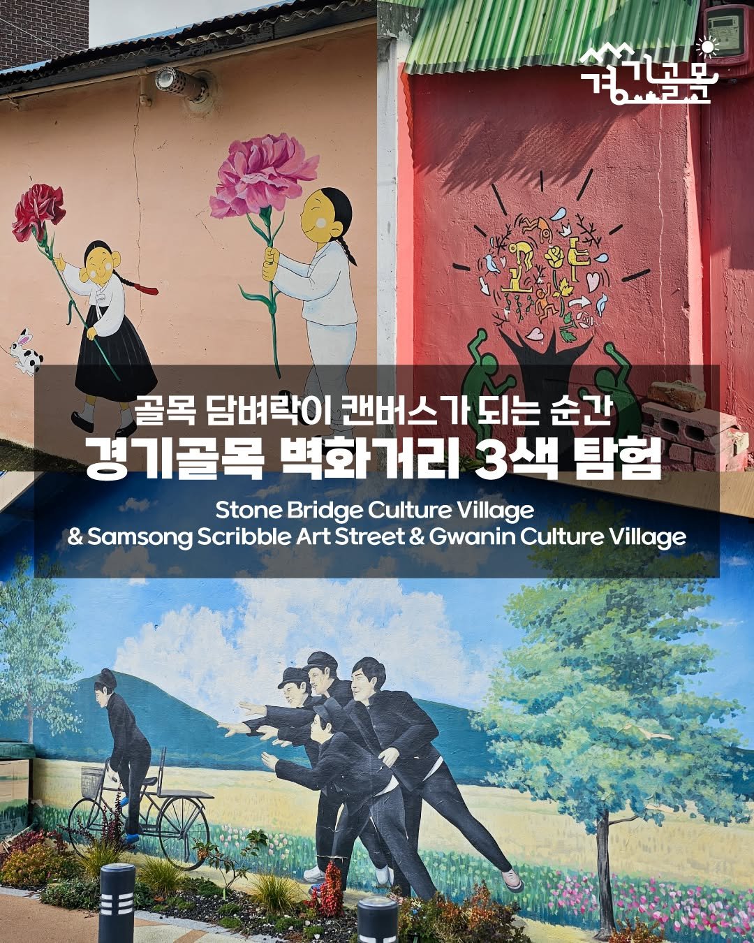 Photo by 경기골목 on December 11, 2025. May be an image of poster and text that says '경서구를 아르고 牛門コク 골목 담벼락이 캔버스가 되는 순간 경기골목 벽화 벽화거리 거리 3색 탐험 Stone Bridge Culture Village & Samsong Scribble Art tStreet & Gwanin Culture Village'.
