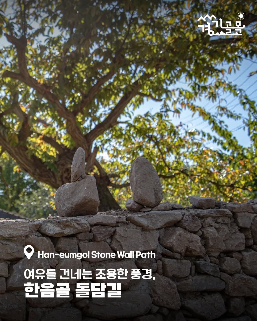 Photo by 경기골목 on August 08, 2025. May be an image of Gyeongbokgung Palace, outdoors and text that says '我回 ますもmこ凡 自12包 Han-eumgol eumgol Stone Wall WallPath Path 여유를 건네는 조용한 풍경, 한음골 돌담길'.