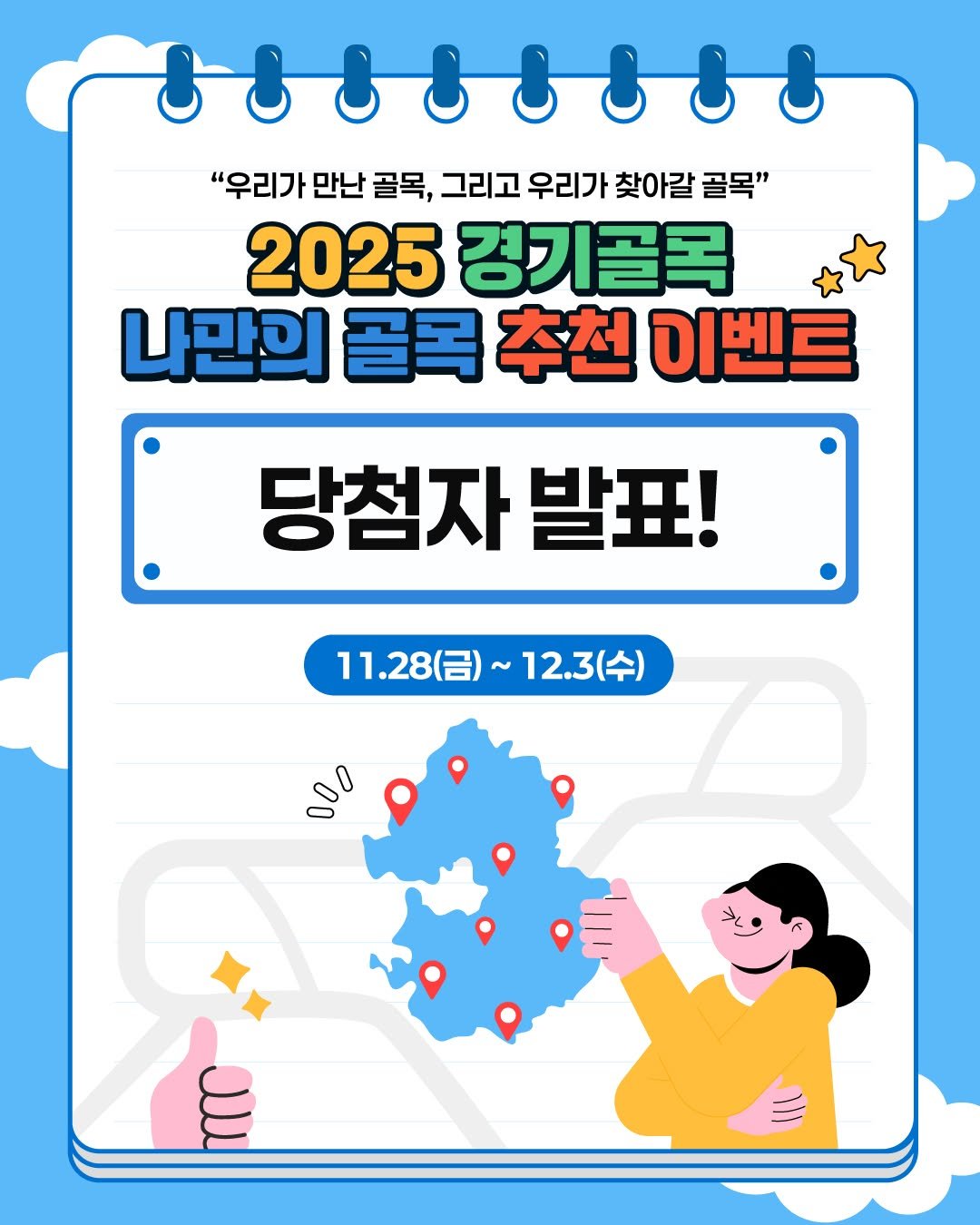 gg.golmock 게시물 이미지: 🏘 2025 경기골목 나만의 골목 추천 이벤트 당첨자를 발표합니다! 🎉

지난...