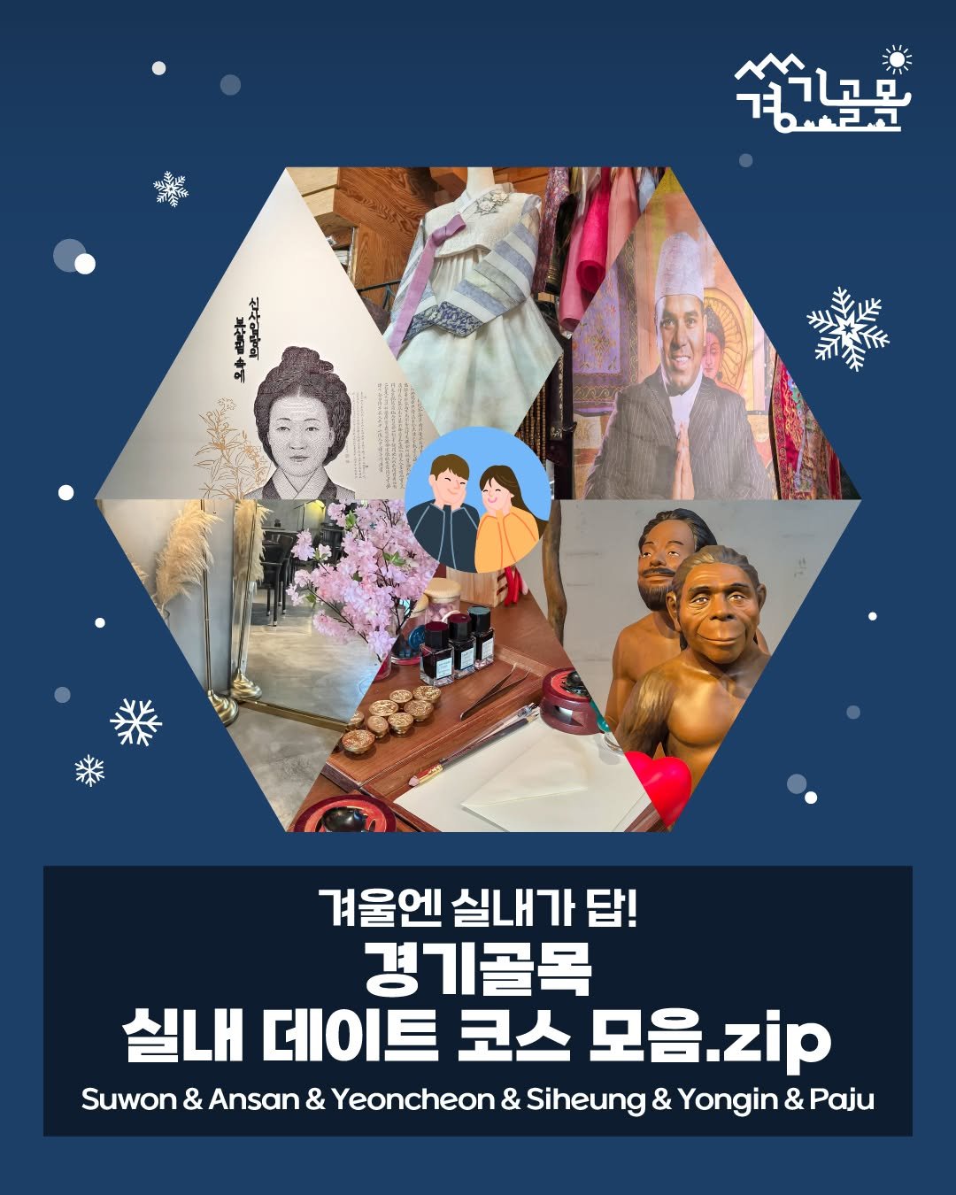 Photo by 경기골목 on December 22, 2025. May be a cartoon of ‎poster and ‎text that says '‎生尚市 귀산해 ^ عتاتبة ま.力 지고 ሎንትድ مهم 2a 樂 겨울엔 실내가 겨울엔실내가답! 답! 경기골목 실내 데이트 코스 모음. 모음.zip zip Suwon & Ansan & Yeoncheon & Siheung & Yongin & Paju‎'‎‎.