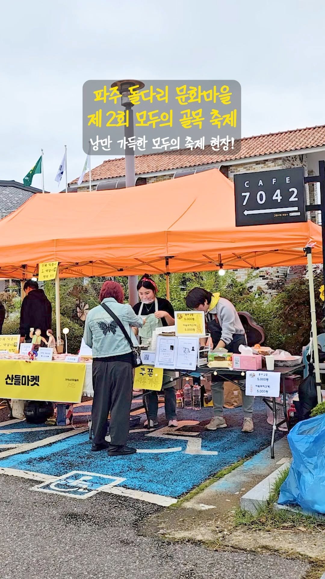 gg.golmock 게시물 이미지: 📍파주 돌다리 문화마을
✨ 제2회 모두의 골목 축제 ✨

낭만 가득한 하루,
골목...